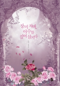 장미저택 야수를 집어삼키다 (래핑훼손시반불)